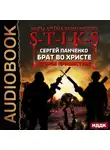 Сергей Панченко - S-T-I-K-S. Брат во Христе. Второе пришествие