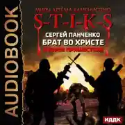 Постер книги S-T-I-K-S. Брат во Христе. Второе пришествие