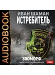 Иван Шаман - Истребитель 3. Зооморф