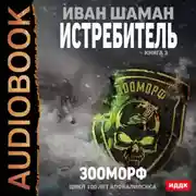 Постер книги Истребитель 3. Зооморф