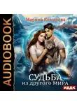 Марина Комарова - Судьба из другого мира