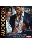 Стелла Грей - 48 причин, чтобы взять тебя на работу