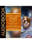 Генри Лайон Олди - Королева Ойкумены