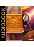 Генри Лайон Олди - Изгнанница Ойкумены