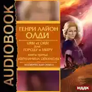 Постер книги Изгнанница Ойкумены