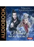 Милена Завойчинская - Давай поженимся?