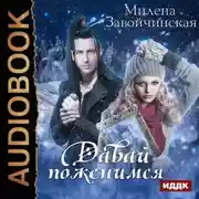 Постер книги Давай поженимся?