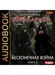 Сергей Савинов - Бесконечная война