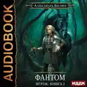 Постер книги Фантом