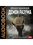 Иван Шаман - Демон Разума. Книга 1