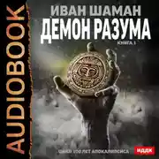 Постер книги Демон Разума. Книга 1