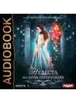 Кристи Кострова - Невеста из проклятого рода. Книга 1