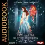 Постер книги Невеста из проклятого рода. Книга 1