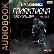 Постер книги Галактиона. Поиск Ульдан
