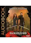 Марина Андреева - Факультет экстремального выживания