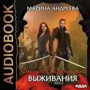 Постер книги Факультет экстремального выживания
