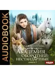 Ольга Коротаева - Академия оборотней: нестандартные. Книга 1