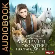 Постер книги Академия оборотней: нестандартные. Книга 1