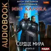 Постер книги Сердце мира