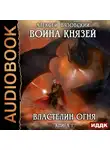 Алексей Вязовский - Война князей. Властелин Огня