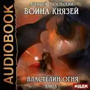 Постер книги Война князей. Властелин Огня