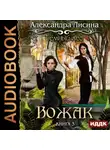 Александра Лисина - Темный лес. Вожак