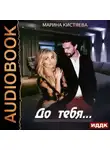 Марина Кистяева - До тебя