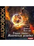 Дэниэл Кахелин - Темная книга: Магическая Разведка