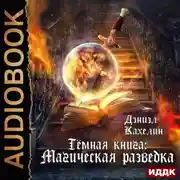 Постер книги Темная книга: Магическая Разведка