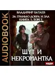 Владимир Батаев - Книга 1. Том 1. Шут и Некромантка