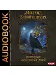 Милена Завойчинская - Струны волшебства. Книга третья. Рапсодия минувших дней