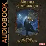 Постер книги Струны волшебства. Книга третья. Рапсодия минувших дней