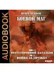 Игорь Осипов - Потусторонний батальон. Том 2. Война за дружбу