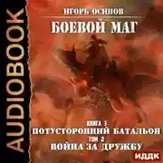 Постер книги Потусторонний батальон. Том 2. Война за дружбу