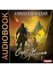 Кирилл Клеванский - Сердце Дракона. Книга 1