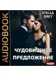 Стелла Грей - Чудовищное предложение