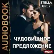 Постер книги Чудовищное предложение