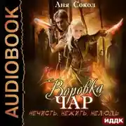 Постер книги Воровка чар. Нечисть, нежить, нелюдь