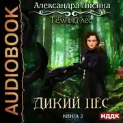 Постер книги Темный лес. Дикий пес
