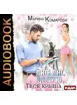 Марина Комарова - Люблю. Целую. Твоя крыша