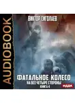 Виктор Сиголаев - Фатальное колесо. На все четыре стороны