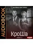 Марина Кистяева - КроШа. Книга вторая
