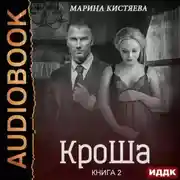 Постер книги КроШа. Книга вторая