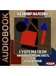 Казимир Малевич - Супрематизм. Мир как беспредметность, или Вечный покой
