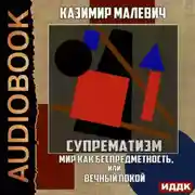 Постер книги Супрематизм. Мир как беспредметность, или Вечный покой