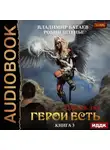 Владимир Батаев - Герои есть