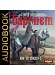 Сергей Плотников - Баронет