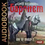 Постер книги Баронет
