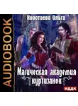 Ольга Коротаева - Магическая академия куртизанок