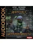 Сергей Савинов - Даркнет. Игра реальности